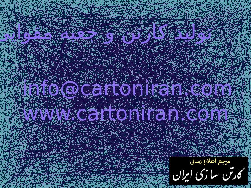 تولید کارتن و جعبه مقوایی